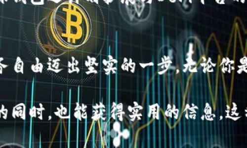   如何运用区块链雪球钱包管理数字资产，提升你的财务自由度 / 

 guanjianci 区块链, 雪球钱包, 数字资产, 财务自由 /guanjianci 

引言
在这个数字化时代，传统的财务管理方式正在被逐步淘汰。随着区块链技术的普及，数字资产的管理变得愈加重要。而在众多数字钱包中，雪球钱包以其独特的优势，为用户提供了一种高效且安全的资产管理方式。在本文中，我们将深入探讨如何运用区块链雪球钱包来管理你的数字资产，从而提升个人的财务自由度。

区块链与数字资产的崛起
近年来，区块链技术因其去中心化、安全性及透明性等优点，逐渐崭露头角。越来越多的人开始关注数字资产，尤其是比特币、以太坊等知名加密货币。然而，随之而来的资产管理风险与复杂性也让人苦恼，雪球钱包的出现为此提供了完美的解决方案。

雪球钱包介绍
雪球钱包是一款基于区块链技术的数字资产管理工具，其最大的特色在于集成了多种数字资产的管理功能。在运营模式上，雪球钱包强调用户的自主控制，用户拥有私钥，确保资金安全无忧。同时，它还支持多种币种的兑换和交易，用户可以方便快捷地进行数字资产的交易与管理。

如何开始使用雪球钱包
虽然雪球钱包的功能强大，但其使用过程并不复杂。以下是使用雪球钱包的基本步骤：
ul
    listrong下载与注册：/strong首先，用户需要在官方渠道下载雪球钱包的应用程序，安装后进行注册，提供基本的个人信息。/li
    listrong创建钱包：/strong在注册完成后，用户可以通过简单的流程创建自己的数字钱包。此时，系统会生成一组私钥，务必妥善保存。/li
    listrong资产存入：/strong完成钱包创建后，用户可以通过购买或转账的方式将数字资产存入钱包。此时，雪球钱包会提供每种资产的收款地址，确保转账的顺利进行。/li
/ul

安全性与隐私
在使用数字钱包的过程中，安全性无疑是最重要的考量。雪球钱包采取多重安全措施，确保用户的资产安全。其一，种子短语与私钥的管理，用户在创建钱包时就会获得一组种子短语，这是用户恢复钱包的重要凭证；其二，冷热钱包的分离存储，以防止黑客攻击和网络风险；其三，定期的安全审计，确保系统始终处于安全稳定状态。

雪球钱包的优点
雪球钱包的设计置顶用户体验于核心，具备多项优点：
ul
    listrong多币种支持：/strong支持主流加密货币及代币，用户可以在同一个平台上管理不同种类的数字资产。/li
    listrong实时汇率：/strong提供最新的市场汇率，帮助用户实时把握资产价值。/li
    listrong去中心化：/strong用户拥有该钱包的私钥，资产安全性更有保障。/li
    listrong良好的用户界面：/strong简洁直观的操作界面，即使是新手也能轻松上手。/li
/ul

日常运用场景
设想一下，一个阳光明媚的周末早晨，李明坐在自家阳台上，手中捧着一杯咖啡，阳光洒在他老旧的木桌子上，温暖而宁静。他打开雪球钱包，查看自己数字资产的涨跌情况。随着比特币价格的不断攀升，他的资产在不知不觉中已经增加了一大笔。
“终于实现财务自由了，”李明感慨道。几天前，他刚刚利用雪球钱包完成了一笔成功的交易，将部分以太坊兑换为了稳定币，这让他在这个不确定的市场中，更加从容不迫。

雪球钱包的未来展望
踏入2024年，雪球钱包也在不断进化中，计划推出更多功能以提升用户体验。例如，智能合约的集成，用户将能够在钱包中自动执行合约条款，而无需依赖第三方。此外，雪球钱包还计划扩展与DeFi平台的合作，用户将能够在钱包内直接参与流动性挖矿、借贷等活动。

总结
在这个高速发展的数字时代，雪球钱包的确为我们提供了一种便捷而安全的数字资产管理方式。通过有效的资产配置和管理，我们不仅能保护自己的数字资产，更能向财务自由迈出坚实的一步。无论你是投资新手，还是资深玩家，雪球钱包都能成为你在数字资产世界中的得力助手。试着效仿李明，享受阳光洒在你旧木桌上的那一刻，让财富在你手中不断增值。

在这篇文章中，我们不仅探讨了雪球钱包的基本使用方式和优点，同时通过生动的场景描写和感性的小故事，将用户的实际使用体验与情感紧密结合，让读者在享受阅读的同时，也能获得实用的信息。这种结合有助于提升文章的吸引力和实用性，使其更贴近用户的需求。同时，结合当前市场的变化和潜在的发展方向，让内容充满前瞻性和实用性，增强读者的认同感与共鸣。