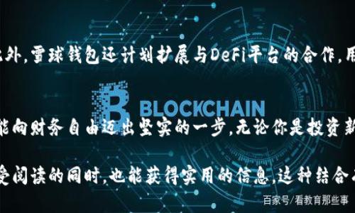   如何运用区块链雪球钱包管理数字资产，提升你的财务自由度 / 

 guanjianci 区块链, 雪球钱包, 数字资产, 财务自由 /guanjianci 

引言
在这个数字化时代，传统的财务管理方式正在被逐步淘汰。随着区块链技术的普及，数字资产的管理变得愈加重要。而在众多数字钱包中，雪球钱包以其独特的优势，为用户提供了一种高效且安全的资产管理方式。在本文中，我们将深入探讨如何运用区块链雪球钱包来管理你的数字资产，从而提升个人的财务自由度。

区块链与数字资产的崛起
近年来，区块链技术因其去中心化、安全性及透明性等优点，逐渐崭露头角。越来越多的人开始关注数字资产，尤其是比特币、以太坊等知名加密货币。然而，随之而来的资产管理风险与复杂性也让人苦恼，雪球钱包的出现为此提供了完美的解决方案。

雪球钱包介绍
雪球钱包是一款基于区块链技术的数字资产管理工具，其最大的特色在于集成了多种数字资产的管理功能。在运营模式上，雪球钱包强调用户的自主控制，用户拥有私钥，确保资金安全无忧。同时，它还支持多种币种的兑换和交易，用户可以方便快捷地进行数字资产的交易与管理。

如何开始使用雪球钱包
虽然雪球钱包的功能强大，但其使用过程并不复杂。以下是使用雪球钱包的基本步骤：
ul
    listrong下载与注册：/strong首先，用户需要在官方渠道下载雪球钱包的应用程序，安装后进行注册，提供基本的个人信息。/li
    listrong创建钱包：/strong在注册完成后，用户可以通过简单的流程创建自己的数字钱包。此时，系统会生成一组私钥，务必妥善保存。/li
    listrong资产存入：/strong完成钱包创建后，用户可以通过购买或转账的方式将数字资产存入钱包。此时，雪球钱包会提供每种资产的收款地址，确保转账的顺利进行。/li
/ul

安全性与隐私
在使用数字钱包的过程中，安全性无疑是最重要的考量。雪球钱包采取多重安全措施，确保用户的资产安全。其一，种子短语与私钥的管理，用户在创建钱包时就会获得一组种子短语，这是用户恢复钱包的重要凭证；其二，冷热钱包的分离存储，以防止黑客攻击和网络风险；其三，定期的安全审计，确保系统始终处于安全稳定状态。

雪球钱包的优点
雪球钱包的设计置顶用户体验于核心，具备多项优点：
ul
    listrong多币种支持：/strong支持主流加密货币及代币，用户可以在同一个平台上管理不同种类的数字资产。/li
    listrong实时汇率：/strong提供最新的市场汇率，帮助用户实时把握资产价值。/li
    listrong去中心化：/strong用户拥有该钱包的私钥，资产安全性更有保障。/li
    listrong良好的用户界面：/strong简洁直观的操作界面，即使是新手也能轻松上手。/li
/ul

日常运用场景
设想一下，一个阳光明媚的周末早晨，李明坐在自家阳台上，手中捧着一杯咖啡，阳光洒在他老旧的木桌子上，温暖而宁静。他打开雪球钱包，查看自己数字资产的涨跌情况。随着比特币价格的不断攀升，他的资产在不知不觉中已经增加了一大笔。
“终于实现财务自由了，”李明感慨道。几天前，他刚刚利用雪球钱包完成了一笔成功的交易，将部分以太坊兑换为了稳定币，这让他在这个不确定的市场中，更加从容不迫。

雪球钱包的未来展望
踏入2024年，雪球钱包也在不断进化中，计划推出更多功能以提升用户体验。例如，智能合约的集成，用户将能够在钱包中自动执行合约条款，而无需依赖第三方。此外，雪球钱包还计划扩展与DeFi平台的合作，用户将能够在钱包内直接参与流动性挖矿、借贷等活动。

总结
在这个高速发展的数字时代，雪球钱包的确为我们提供了一种便捷而安全的数字资产管理方式。通过有效的资产配置和管理，我们不仅能保护自己的数字资产，更能向财务自由迈出坚实的一步。无论你是投资新手，还是资深玩家，雪球钱包都能成为你在数字资产世界中的得力助手。试着效仿李明，享受阳光洒在你旧木桌上的那一刻，让财富在你手中不断增值。

在这篇文章中，我们不仅探讨了雪球钱包的基本使用方式和优点，同时通过生动的场景描写和感性的小故事，将用户的实际使用体验与情感紧密结合，让读者在享受阅读的同时，也能获得实用的信息。这种结合有助于提升文章的吸引力和实用性，使其更贴近用户的需求。同时，结合当前市场的变化和潜在的发展方向，让内容充满前瞻性和实用性，增强读者的认同感与共鸣。