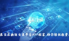 2023年最佳区块链交易平台APP推荐，助