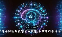 2023年全球通用数字货币钱包：如何选