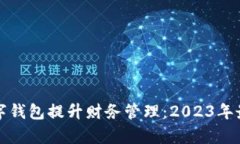 如何运用数字钱包提升财务管理：20