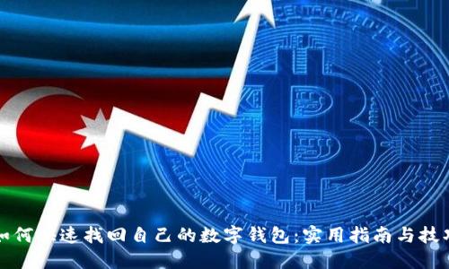 如何快速找回自己的数字钱包：实用指南与技巧