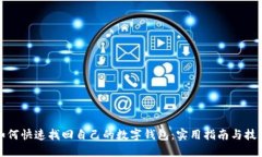 如何快速找回自己的数字钱包：实用指