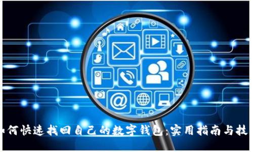如何快速找回自己的数字钱包：实用指南与技巧