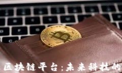 墨尔本云区块链平台：未来科技的先锋