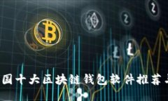 2023年中国十大区块链钱包软件推荐与