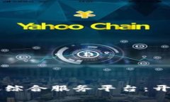 区块链驱动的产融综合服务平台：开启