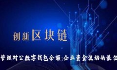 如何管理对公数字钱包余额：企业资金