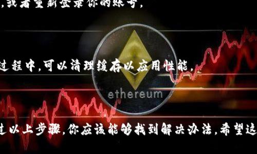 在使用Tokenim导入资产的过程中，如果出现不显示资产的情况，可能是由以下几种原因导致的。下面是一些可能的解决方案和检查步骤，希望能帮助你解决问题。

### 1. 确保钱包连接正常
首先，检查你所使用的钱包是否已成功与Tokenim连接。确认你已按照步骤进行钱包授权，并确保钱包网络选择正确（如Ethereum、BSC等）。


检查钱包连接状态
打开Tokenim应用，查看钱包连接状态。如果显示已连接，但资产未显示，可以尝试断开钱包连接后重新连接。
```

### 2. 网络问题
有时候，网络延迟或故障也会导致资产未能及时显示。确保你的网络连接稳定，然后尝试刷新页面。


检查网络连接
确认网络状态良好，可通过打开其他网站或应用测试网络连通性。如果网络正常，但问题依旧，可以考虑更换网络环境。
```

### 3. 资产未在Tokenim支持的列表中
确保你要导入的资产（如代币）已经在Tokenim的支持列表中。如果资产比较小众或新发行，可能暂时不被支持。


确认资产支持情况
访问Tokenim官网或官方社区，查看其支持的资产和代币列表，确认你想导入的资产是否在其中。
```

### 4. 导入方法错误
使用不当的方法导入资产也是一个常见问题。确保按照官方说明书或教程正确操作。


查看导入指南
参考Tokenim的官方文档，找到关于资产导入的具体步骤，并确保自己没有遗漏任何步骤。
```

### 5. 钱包资产同步
有时钱包中的资产信息需要时间进行同步。如果你刚刚进行了交易，建议稍等片刻再查看资产状态。


耐心等待同步
某些交易需要时间才能在区块链上确认。在这种情况下，稍等几分钟，刷新Tokenim可能会显示最新的资产信息。
```

### 6. 客服支持
如果经过以上排查，问题仍未解决，可以尝试联系Tokenim的客服。


联系客服解决问题
访问Tokenim的帮助页面寻找客服支持选项，向他们描述你的问题，提供相关信息以便他们更快地帮助你。
```

### 7. 重新启动应用
有时应用本身的问题也可能导致显示错误。尝试重启Tokenim应用，或者重新登录你的账号。


重启应用尝试
退出Tokenim，重新启动应用程序，登录后再次查看资产状况。重启过程中，可以清理缓存以应用性能。
```

### 结语
在不显示资产的问题上，耐心和细致的排查是解决问题的关键。通过以上步骤，你应该能够找到解决办法，希望这些信息对你有所帮助。若还有其他疑问或难点，欢迎随时向我询问。