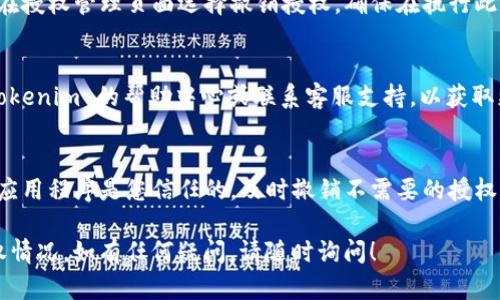 要查看 tokenim 2.0 的授权情况，您可以按照以下步骤进行操作：

### 1. 登录您的账户
首先，访问 tokenim 平台的网站，并使用您的用户名和密码登录到您的账户。

### 2. 进入授权管理页面
在您的账户中，找到与授权或设置相关的选项。通常，这些选项可以在用户个人资料、账户设置或安全面板中找到。

### 3. 查看授权的应用
在授权管理页面上，您应该可以看到一个“已授权应用”或类似名称的选项。点击此选项，可以查看所有已授权访问您账户的应用程序和服务。

### 4. 检查授权详情
每个应用程序旁边通常会有显示详细信息的链接或按钮。点击查看，您可以了解该应用的授权范围、上次使用时间以及其他相关信息。

### 5. 撤销授权（如需要）
如果您发现某个应用不再需要访问您的账户，您可以在授权管理页面选择撤销授权。确保在执行此操作前仔细考虑，因为这将会切断该应用的访问权限。

### 6. 常见问题及支持
如果您在查看授权的过程中遇到任何问题，请查阅 tokenim 的帮助中心或联系客服支持，以获取更多信息和帮助。

### 7. 安全小贴士
定期查看您授权的应用程序，确保只能访问您账户的应用程序是您信任的，及时撤销不需要的授权，以保护您的账户安全。

希望这些步骤能够帮助您查看 tokenim 2.0 的授权情况。如有任何疑问，请随时询问！