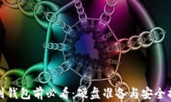 加密币转到钱包前必看：硬盘准备与安