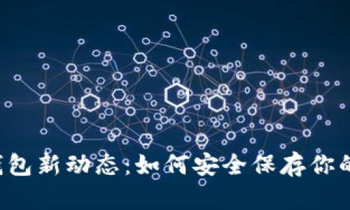 区块链冷钱包新动态：如何安全保存你的数字资产？