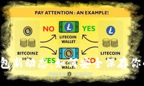 区块链冷钱包新动态：如何安全保存你的数字资产？