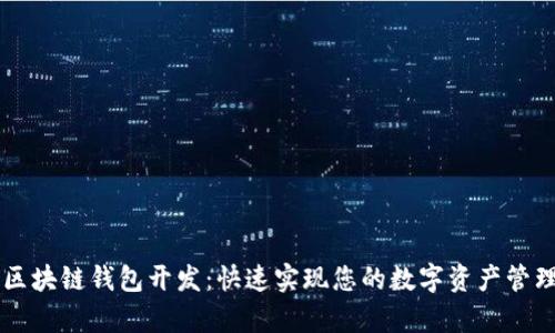 简单区块链钱包开发：快速实现您的数字资产管理梦想