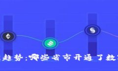 数字钱包新趋势：哪些省市开通了数字