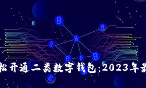 如何轻松开通二类数字钱包：2023年最新指南