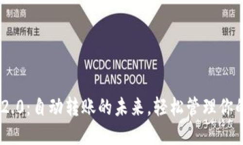 Tokenim 2.0：自动转账的未来，轻松管理你的数字资产