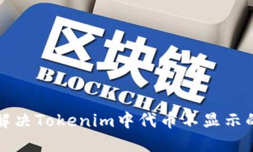 如何解决Tokenim中代币不显示的问题