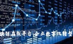 探索IBM区块链在线平台：企业数字化转