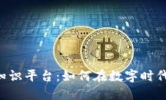 揭秘VRY区块链知识平台：如何在数字时