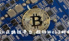 探索Hyperchain区块链平台：推动Web3时代