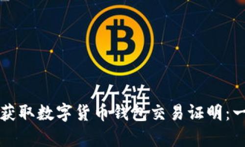 如何有效获取数字货币钱包交易证明：一站式指南