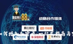 华钱包如何增加加密卡：一站式指南与