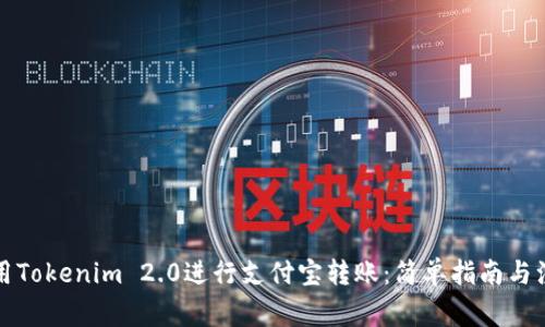 如何使用Tokenim 2.0进行支付宝转账：简单指南与注意事项