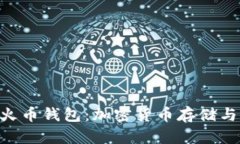 探索Tokenim与火币钱包：加密货币存储