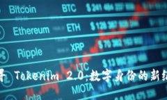探寻 Tokenim 2.0：数字身份的新纪元