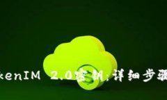 如何找回TokenIM 2.0密钥：详细步骤与实