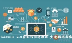 提币到Tokenim 2.0后如何快速提现：完整