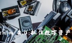 深入解读Tokenim 2.0：抓住数字资产潮流