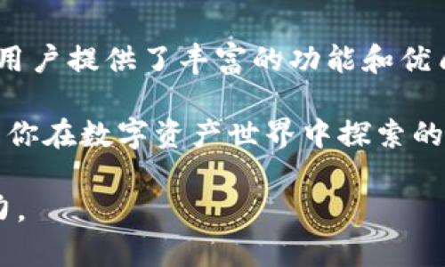   如何使用Tokenim：释放加密资产的潜力 / 

 guanjianci Tokenim, 加密货币, 区块链技术, 数字资产 /guanjianci 

引言
随着区块链技术的迅速发展，加密货币市场不断扩展，许多人开始探索如何有效地使用这些数字资产。在众多工具和平台中，Tokenim吸引了众多用户的目光。Tokenim不仅提供了简单直观的资产管理工具，还结合了最新的区块链技术，为用户提供了安全便捷的交易体验。

什么是Tokenim？
Tokenim是一个综合性的数字资产管理和交易平台。它允许用户方便地管理、交易和投资多种加密货币。平台的设计以用户体验为中心，让即使是初学者也能轻松上手。同时，Tokenim还具备强大的安全性和透明性，让用户无后顾之忧。

Tokenim的主要功能
Tokenim拥有多种功能，旨在满足不同用户的需求。这些功能包括：
ul
  li资产管理：用户可以轻松查看和管理自己的数字资产。/li
  li交易市场：Tokenim提供了多种交易对，支持用户在不同货币之间进行高效交易。/li
  li实时行情：平台提供实时行情数据，帮助用户做出明智的投资决策。/li
  li安全保障：Tokenim采用先进的加密技术，确保用户资产的安全。/li
/ul

如何注册Tokenim账号
使用Tokenim的第一步是注册一个账号。以下是注册流程：
ul
  li访问Tokenim官方网站，点击注册按钮。/li
  li填写必要的个人信息，包括邮箱和密码。/li
  li验证邮箱地址，确保你的账号安全。/li
  li完成KYC（了解你的客户）程序，提供身份证明文件。/li
  li注册成功后，你可以登录并开始使用Tokenim。/li
/ul

如何使用Tokenim进行交易
交易是Tokenim最核心的功能之一，以下是简单的交易流程：
ol
  li登录你的Tokenim账号，进入交易界面。/li
  li选择你想交易的加密货币对。例如：比特币兑以太坊。/li
  li输入买入或卖出的数量，确认价格。/li
  li点击交易按钮，稍等片刻，交易完成。/li
  li交易成功后，可以在资产管理界面查看你的余额。/li
/ol

Tokenim的安全性解析
安全性是数字资产管理中最重要的一环。Tokenim采用了多种安全手段来保障用户资产：
ul
  listrong行业领先的加密技术/strong：Tokenim为所有用户交易和存储的数字资产提供高强度的加密保护。/li
  listrong双因素认证/strong：用户可以选择启用双因素认证，增加安全层次。/li
  listrong冷钱包存储/strong：大部分用户资产会被存储在冷钱包中，防止黑客攻击。/li
/ul

使用Tokenim的场景分析
想象这样一个场景：阳光透过窗帘洒在老旧的木桌上，你正坐在家中的舒适角落，手中握着电子设备，准备开始一天的加密交易。你登录Tokenim，发现市场价格波动剧烈，正是一个潜在获利的好时机。你顺畅地浏览着界面，迅速找到了你关心的交易对。

随着几次轻松的点击，你成功下单，屏幕上跳出交易成功的提示，心中一阵激动。你打算将这笔资金转移到另一种具有潜力的加密资产中，继续你的投资旅程。Tokenim的智能提示和实时行情提醒让你在不同的市场之间游刃有余，仿佛在一场精心编排的舞蹈中，充满了节奏感与灵动。

Tokenim的社区与支持
Tokenim不仅仅是一个交易平台，它还拥有活跃的社区和强大的客户支持团队。无论你是在使用过程中遇到技术问题还是对交易策略有疑问，都可以通过社区论坛和在线客服得到及时的解答。

结语
随着加密货币的认可度持续上升，越来越多的人选择加入这一数字资产的浪潮中。Tokenim作为一个高效、安全的交易平台，为用户提供了丰富的功能和优质的服务。如果你正在寻找一个值得信赖的交易工具，Tokenim无疑是一个不错的选择。

最后，回想你第一次使用Tokenim的经历，那种新奇与期待交织的感觉；在操作过程中每一个流畅的动作，每笔交易的完成，都是你在数字资产世界中探索的里程碑。在这个充满机遇的领域中，Tokenim助你一臂之力，让你更好地驾驭自己的投资未来。

这样，我们不仅满足了用户对Tokenim使用方法的查询需求，同时通过丰富的场景描述和情感表达，使内容更具人性化和吸引力。