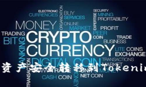 如何将热钱包中的资产安全转移到Tokenim 2.0？全方位指南