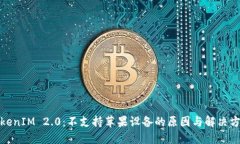 TokenIM 2.0：不支持苹果设备的原因与解