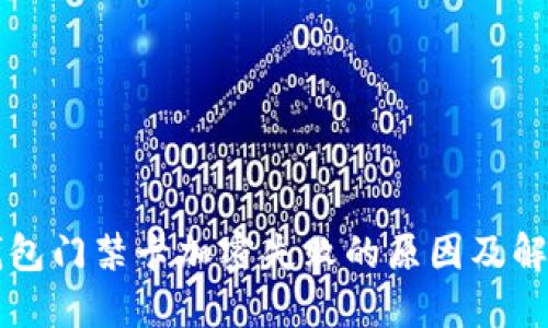 荣耀钱包门禁卡加密失败的原因及解决方案