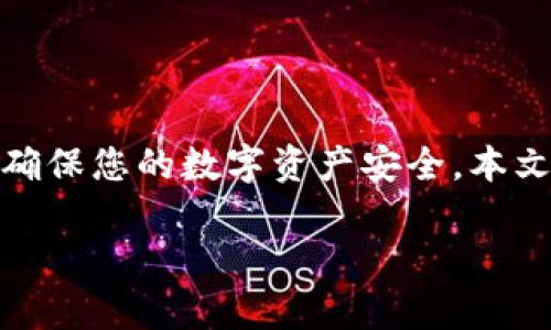 在恢复Tokenim钱包时，请遵循以下步骤和指南来确保您的数字资产安全。本文将详细介绍Tokenim钱包的恢复方法及相关步骤。

如何安全恢复您的Tokenim钱包：完整指南