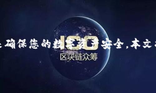 在恢复Tokenim钱包时，请遵循以下步骤和指南来确保您的数字资产安全。本文将详细介绍Tokenim钱包的恢复方法及相关步骤。

如何安全恢复您的Tokenim钱包：完整指南