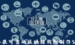 2023年最可靠的区块链钱包制作公司推