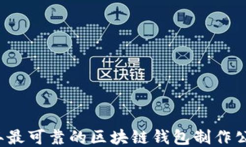 
2023年最可靠的区块链钱包制作公司推荐