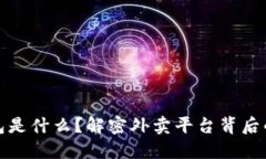 外卖数字钱包是什么？解密外卖平台背