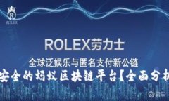 如何选择最安全的蚂蚁区块链平台？全