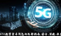 2023年OTC数字货币钱包的选择指南：安