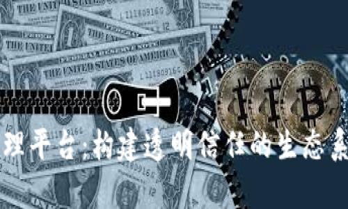 区块链领域监督管理平台：构建透明信任的生态系统与市场热点分析