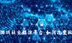 探索区块链游戏社交媒体平台：如何改