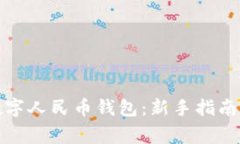 如何快速登录数字人民币钱包：新手指