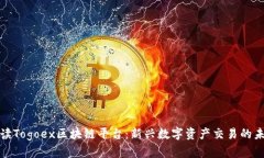 深入解读Togoex区块链平台：新兴数字资