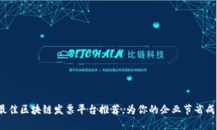 2023年最佳区块链发票平台推荐，为你