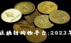 寻找优质区块链购物平台：2023年热门